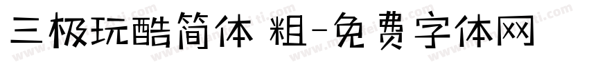 三极玩酷简体 粗字体转换